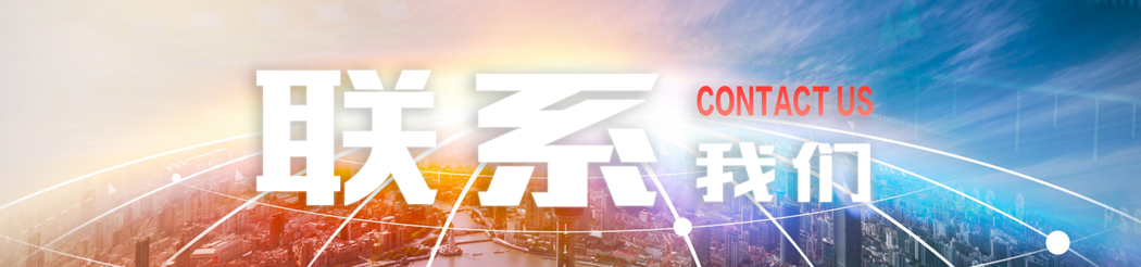 联系我们