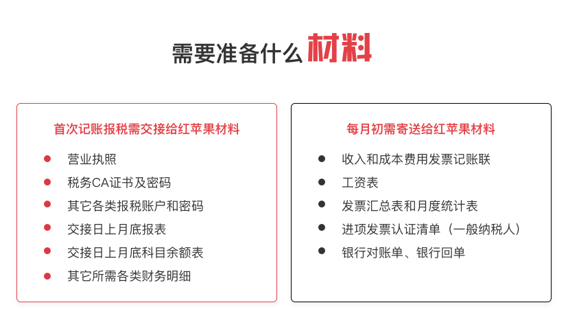 红苹果财务记账报税材料