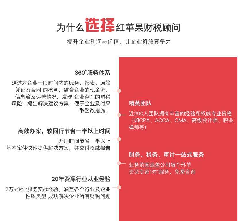 为什么选择红苹果财税顾问