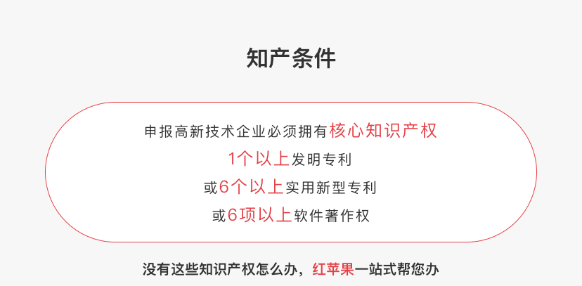 申报高新技术企业知产条件